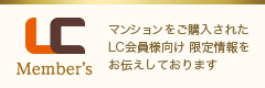 LCメンバーズ