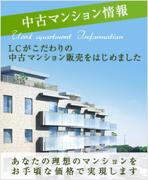 中古マンション情報  LCがこだわりの中古マンション販売をはじめました  あなたの理想のマンションをお手ごろな価格で実現します